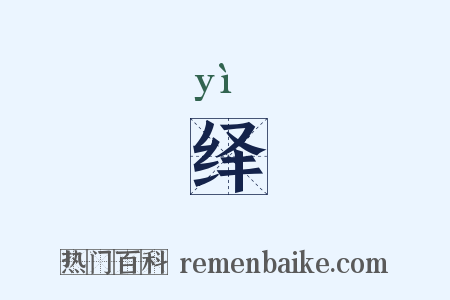 绎是什么意思的图片